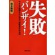 失敗バンザイ!―やずやの西野さんに学ぶ「逆転成功」の法則 [単行本]