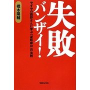 失敗バンザイ!―やずやの西野さんに学ぶ「逆転成功」の法則 [単行本]