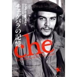 チェ・ゲバラの記憶 [単行本]