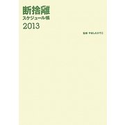 断捨離スケジュール帳〈2013〉 [単行本]
