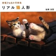 羊毛フェルトで作るリアル猫人形 [単行本]