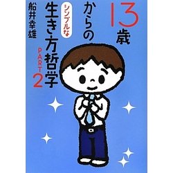 13歳からのシンプルな生き方哲学〈PART 2〉(マガジンハウス文庫) [文庫]