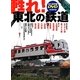 甦れ!東北の鉄道 [単行本]