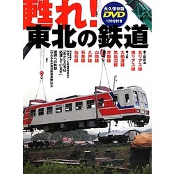 甦れ!東北の鉄道 [単行本]