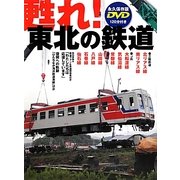 甦れ!東北の鉄道 [単行本]