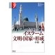 イスラーム 文明と国家の形成―諸文明の起源〈4〉(学術選書) [全集叢書]