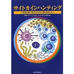 ヨドバシ.com - サイトカインハンティング―先頭を駆け抜けた日本人研究