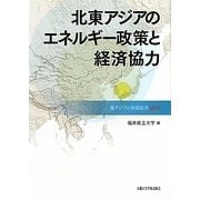 北東アジアのエネルギー政策と経済協力―東アジアと地域経済〈2011〉 [全集叢書]