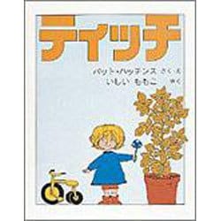 ティッチ(世界傑作絵本シリーズ) [絵本]