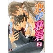 恋する暴君 6（GUSH COMICS） [コミック]