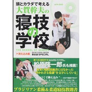頭とカラダで考える大賀幹夫の寝技の学校 抑え込み編（晋遊舎ムック 柔術魂SPECIAL） [ムックその他]