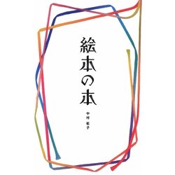 絵本の本 [単行本]