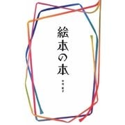 絵本の本 [単行本]