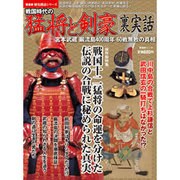 戦国時代の猛将と剣豪裏実話－宮本武蔵巌流島400周年60戦無敗の真相（晋遊舎ムック 歴史探訪シリーズ） [ムックその他]