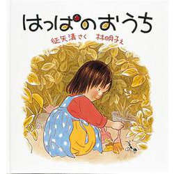 はっぱのおうち(福音館の劇場版シリーズ) [絵本]