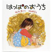 はっぱのおうち(福音館の劇場版シリーズ) [絵本]