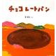 チョコレートパン(幼児絵本シリーズ) [絵本]