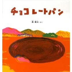 チョコレートパン(幼児絵本シリーズ) [絵本]