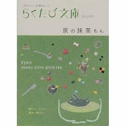京の抹茶もん（らくたび文庫 No. 3） [単行本]