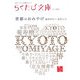 京都のおみやげ―あのひとへわたしへ(らくたび文庫) [単行本]