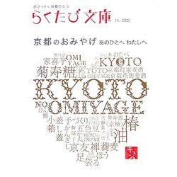 京都のおみやげ―あのひとへわたしへ(らくたび文庫) [単行本]