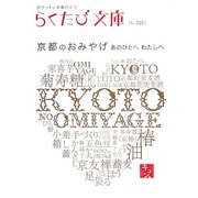 京都のおみやげ―あのひとへわたしへ(らくたび文庫) [単行本]