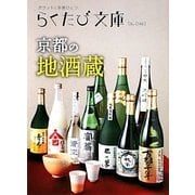 京都の地酒蔵(らくたび文庫) [単行本]