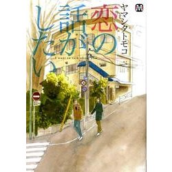 恋の話がしたい（MARBLE COMICS） [コミック]