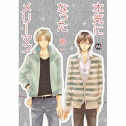 本気になったメリーマン（MARBLE COMICS） [コミック]