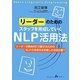 リーダーのためのスタッフを育成していくNLP活用法 [単行本]
