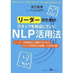 リーダーのためのスタッフを育成していくNLP活用法 [単行本]