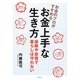 お金のプロがすすめるお金上手な生き方―保険や投資で暮らしは守れない [単行本]