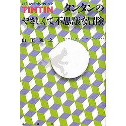 タンタンのやさしくて不思議な冒険 [単行本]