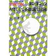 タンタンのやさしくて不思議な冒険 [単行本]