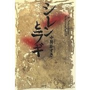 シレンとラギ―K.Nakashima Selection〈Vol.18〉 [単行本]