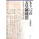 もう一つの天皇制構想―小田為綱文書「憲法草稿評林」の世界 [単行本]