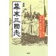 幕末三國志―日本の歴史を大きく変えた長州藩・薩摩藩・佐賀藩 [単行本]