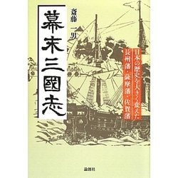 幕末三國志―日本の歴史を大きく変えた長州藩・薩摩藩・佐賀藩 [単行本]