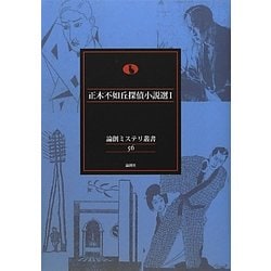 正木不如丘探偵小説選〈1〉(論創ミステリ叢書) [単行本]
