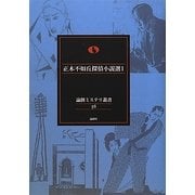 正木不如丘探偵小説選〈1〉(論創ミステリ叢書) [単行本]