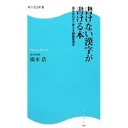 書けない漢字が書ける本―語呂合わせで覚える超難書漢字(角川SSC新書) [新書]