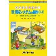 完全エコ雨水利用システムの製作―トイレに雨水を!自然を取り込む生活術 増補改訂版 (サイエンス・シリーズ) [単行本]