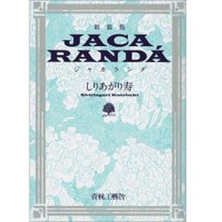 ジャカランダ 新装版 [コミック]