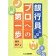 銀行員になる―プロへの第一歩 三訂版 [単行本]