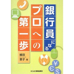 銀行員になる―プロへの第一歩 三訂版 [単行本]