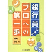 銀行員になる―プロへの第一歩 三訂版 [単行本]