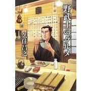 野武士のグルメ [単行本]