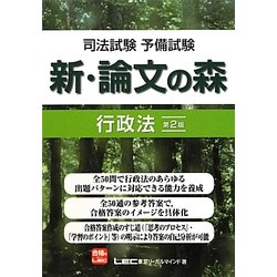 ヨドバシ.com - 司法試験予備試験 新・論文の森 行政法 第2版 [全集叢書] 通販【全品無料配達】