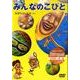 みんなのこびと[DVD]