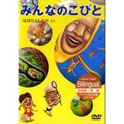 みんなのこびと[DVD]